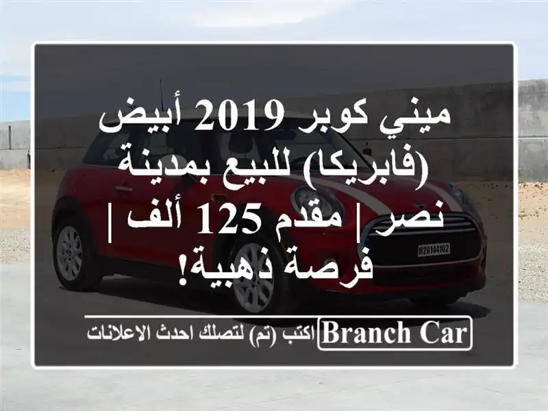 ميني كوبر 2019 أبيض (فابريكا) للبيع بمدينة نصر | مقدم...