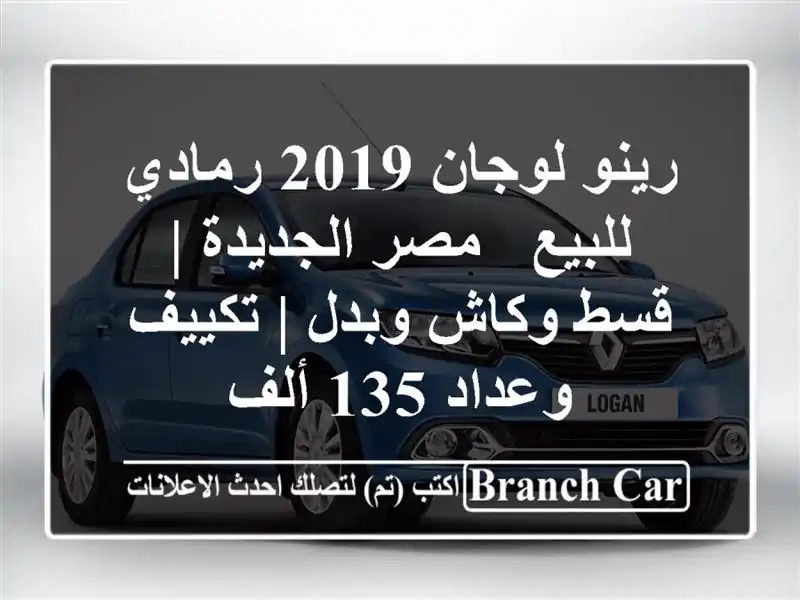 رينو لوجان 2019 رمادي للبيع - مصر الجديدة | قسط وكاش وبدل...