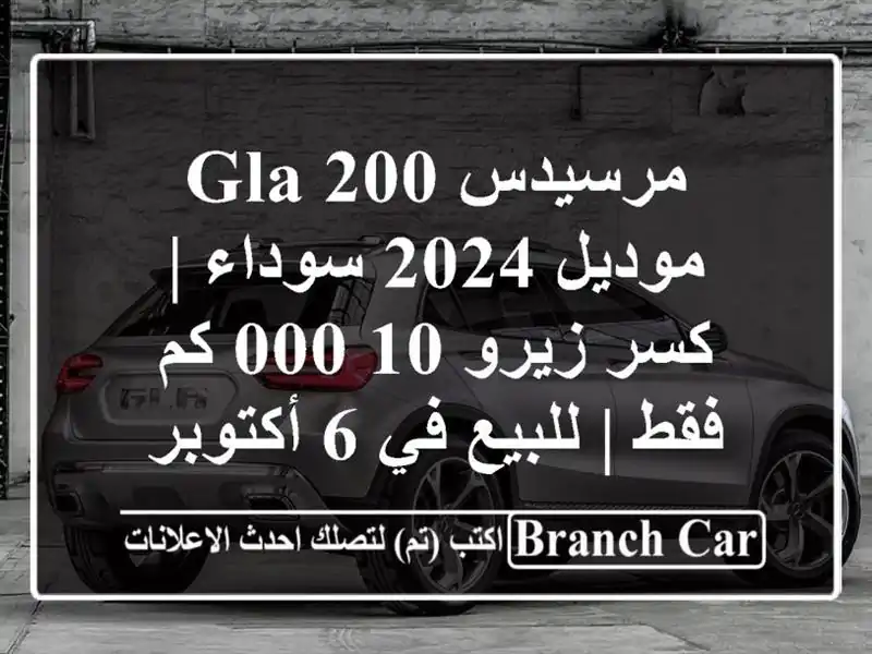 مرسيدس GLA 200 موديل 2024 سوداء | كسر زيرو 10,000 كم فقط |...