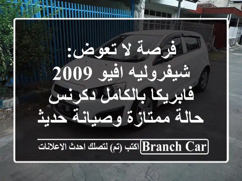 فرصة لا تعوض: شيفروليه افيو 2009 فابريكا بالكامل دكرنس...