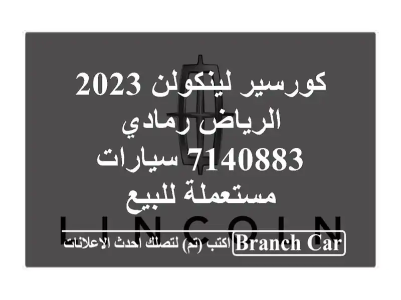 كورسير لينكولن 2023 الرياض رمادي 7140883  سيارات...
