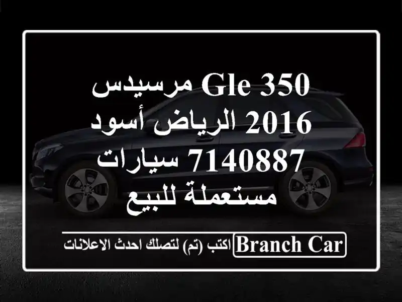 GLE 350 مرسيدس 2016 الرياض أسود 7140887  سيارات مستعملة للبيع