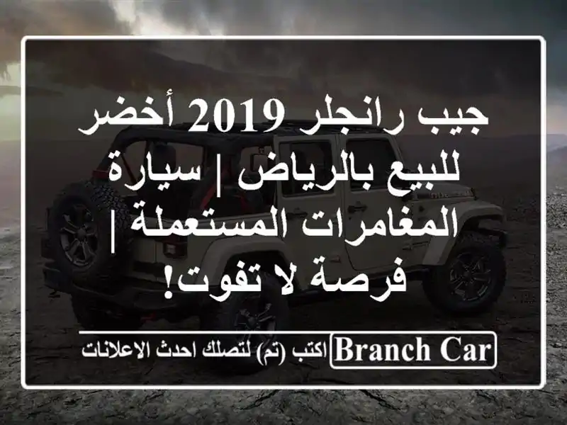جيب رانجلر 2019 أخضر للبيع بالرياض | سيارة...