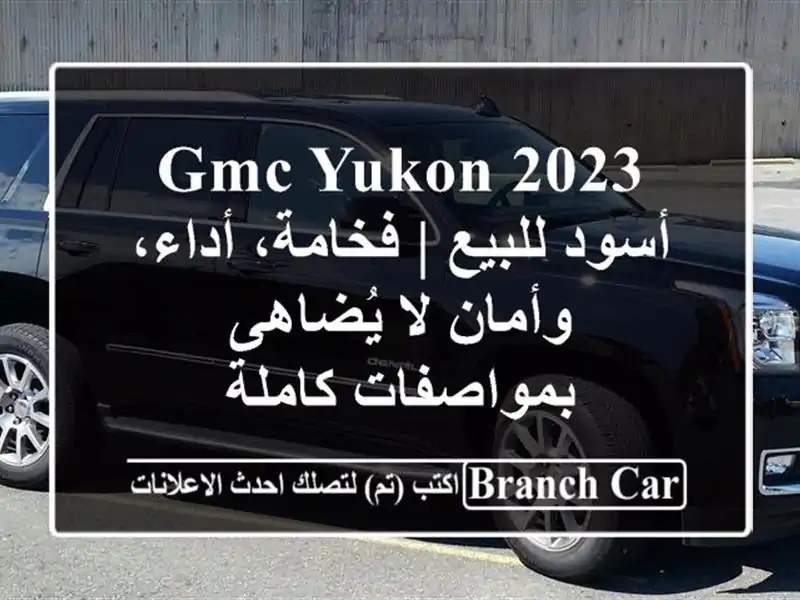 GMC Yukon 2023 أسود للبيع | فخامة، أداء، وأمان لا...