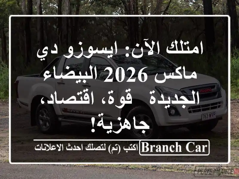 امتلك الآن: ايسوزو دي ماكس 2026 البيضاء الجديدة -...