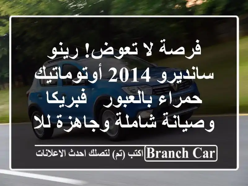 فرصة لا تعوض! رينو سانديرو 2014 أوتوماتيك حمراء بالعبور...