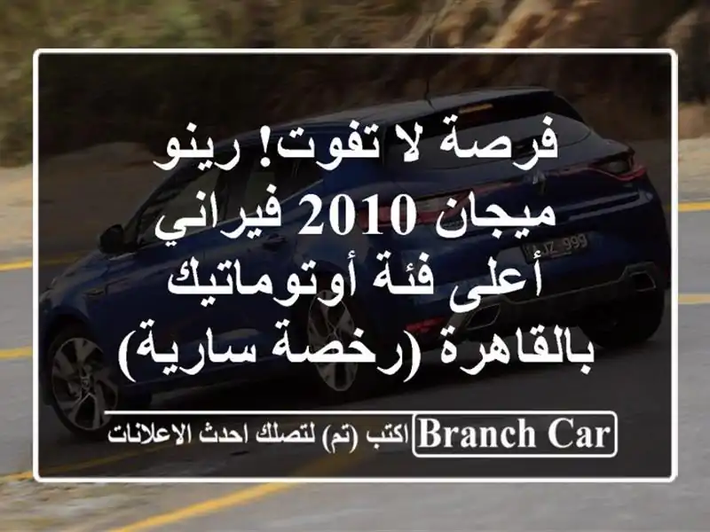 فرصة لا تفوت! رينو ميجان 2010 فيراني - أعلى فئة...