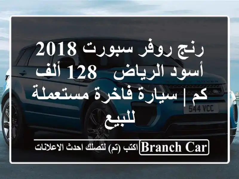 رنج روفر سبورت 2018 أسود الرياض - 128 ألف كم | سيارة فاخرة مستعملة للبيع