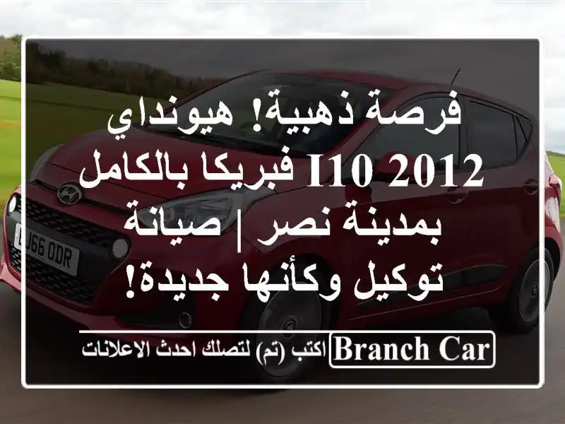 فرصة ذهبية! هيونداي I10 2012 فبريكا بالكامل بمدينة نصر...