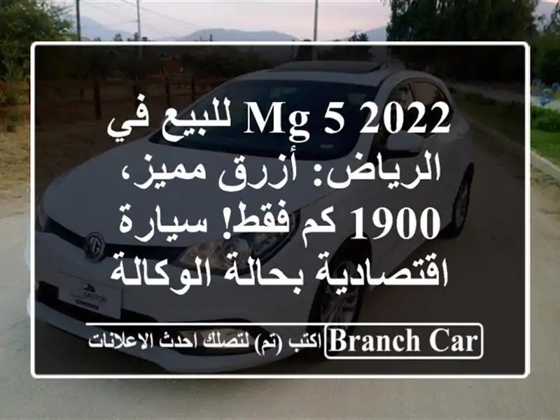 MG 5 2022 للبيع في الرياض: أزرق مميز، 1900 كم فقط!...