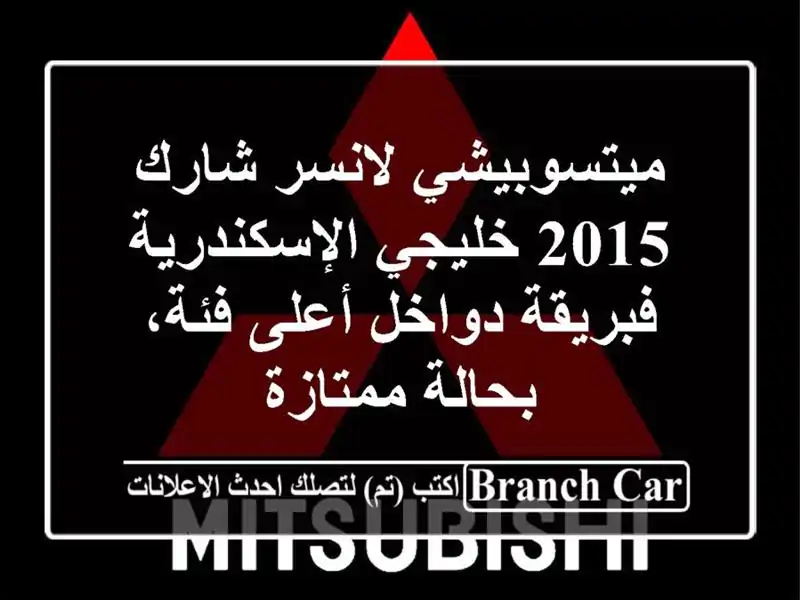 ميتسوبيشي لانسر شارك 2015 خليجي الإسكندرية -...