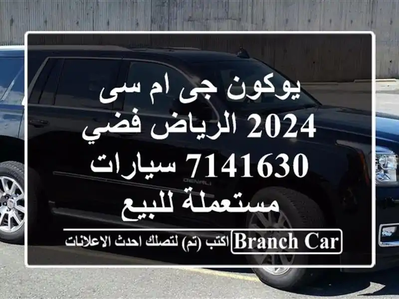 يوكون جى ام سى 2024 الرياض فضي 7141630  سيارات مستعملة للبيع