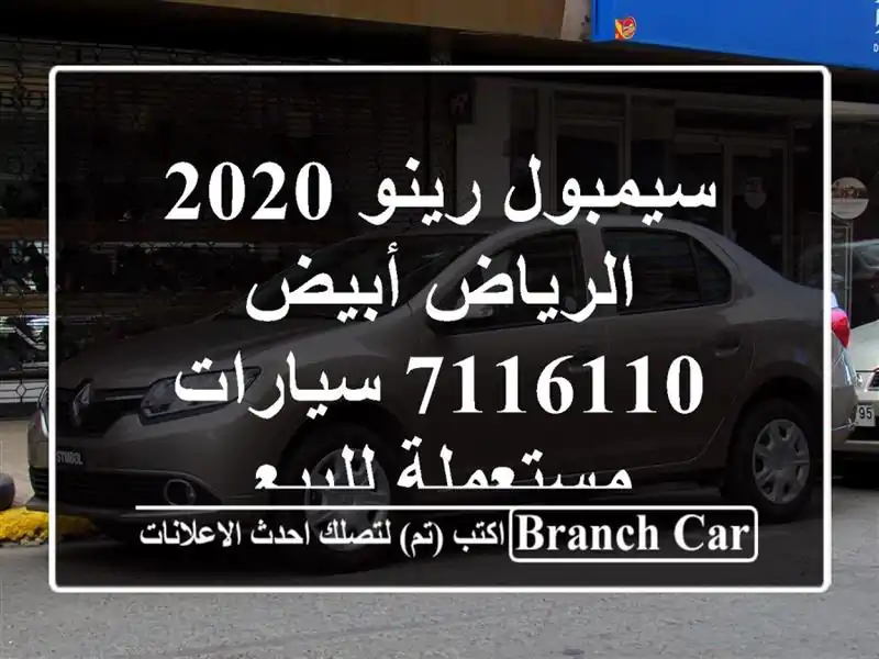 سيمبول رينو 2020 الرياض أبيض 7116110  سيارات مستعملة للبيع