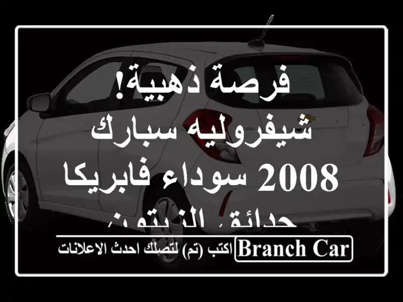 فرصة ذهبية! شيفروليه سبارك 2008 سوداء فابريكا -...
