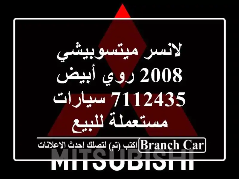 لانسر ميتسوبيشي 2008 روي أبيض 7112435  سيارات مستعملة للبيع