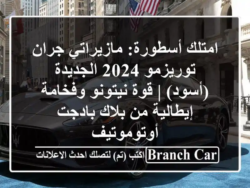 امتلك أسطورة: مازيراتي جران توريزمو 2024 الجديدة (أسود)...