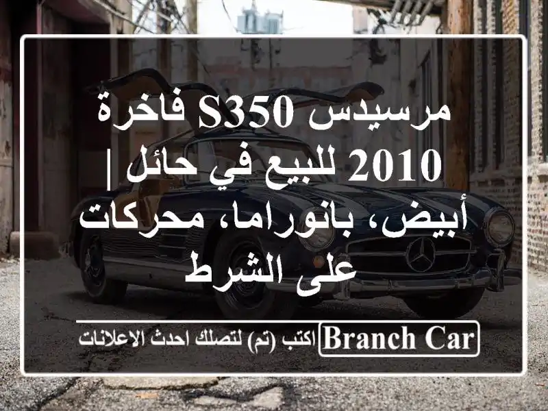 مرسيدس S350 فاخرة 2010 للبيع في حائل | أبيض،...