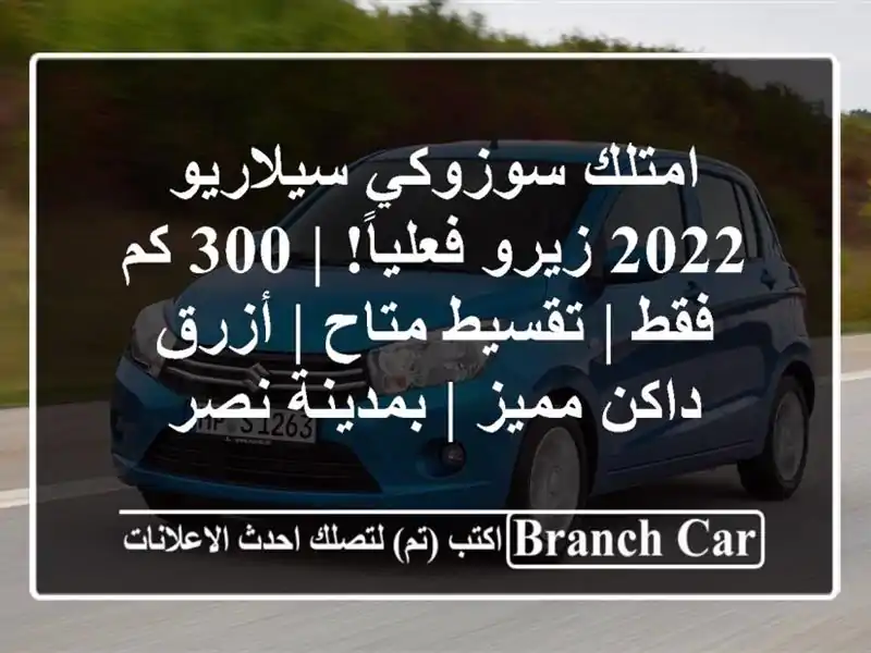 امتلك سوزوكي سيلاريو 2022 زيرو فعلياً! | 300 كم فقط |...