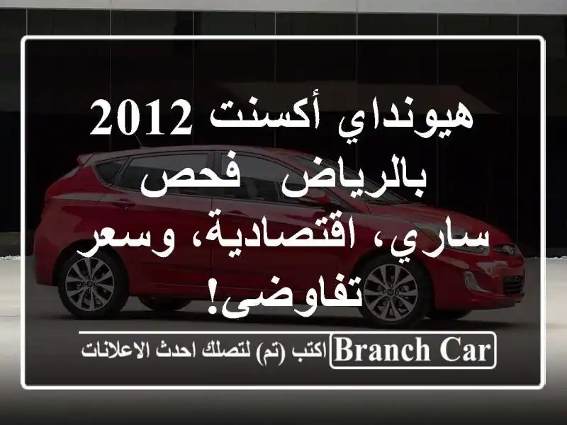 هيونداي أكسنت 2012 بالرياض - فحص ساري، اقتصادية،...