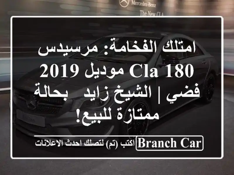 امتلك الفخامة: مرسيدس CLA 180 موديل 2019 فضي | الشيخ زايد...