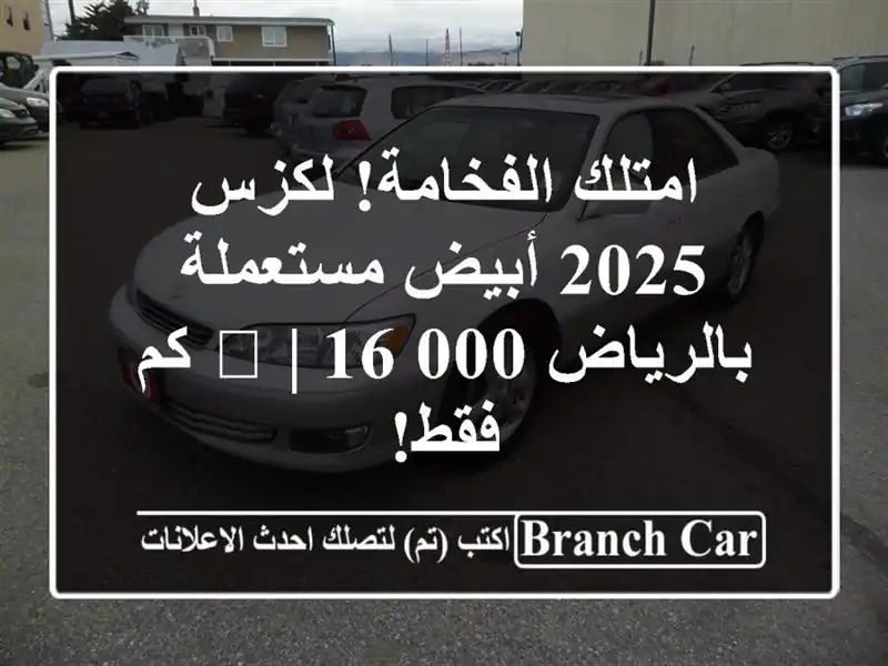 امتلك الفخامة! لكزس 2025 أبيض مستعملة بالرياض 🚗 | 16,000...