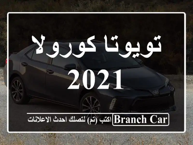 تويوتا كورولا 2021