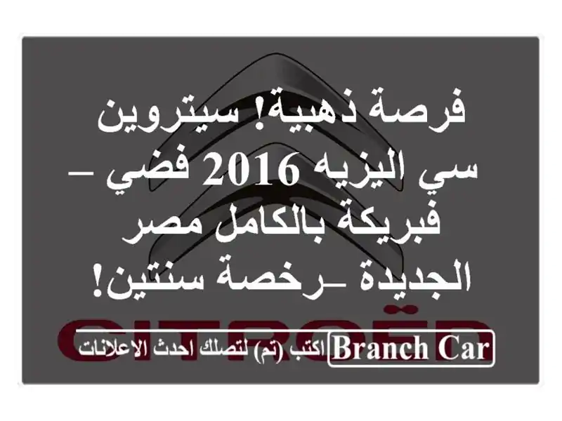 فرصة ذهبية! سيتروين سي اليزيه 2016 فضي – فبريكة...