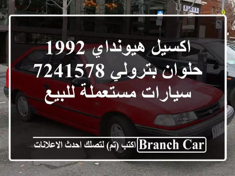 اكسيل هيونداي 1992 حلوان بترولي 7241578  سيارات مستعملة للبيع