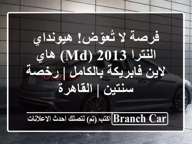 فرصة لا تُعوّض! هيونداي النترا 2013 (MD) هاي لاين...