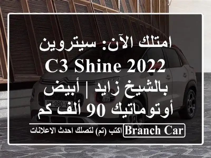 امتلك الآن: سيتروين C3 Shine 2022 بالشيخ زايد | أبيض...