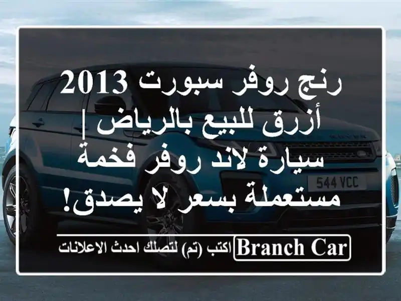 رنج روفر سبورت 2013 أزرق للبيع بالرياض | سيارة لاند روفر فخمة مستعملة بسعر لا يصدق!