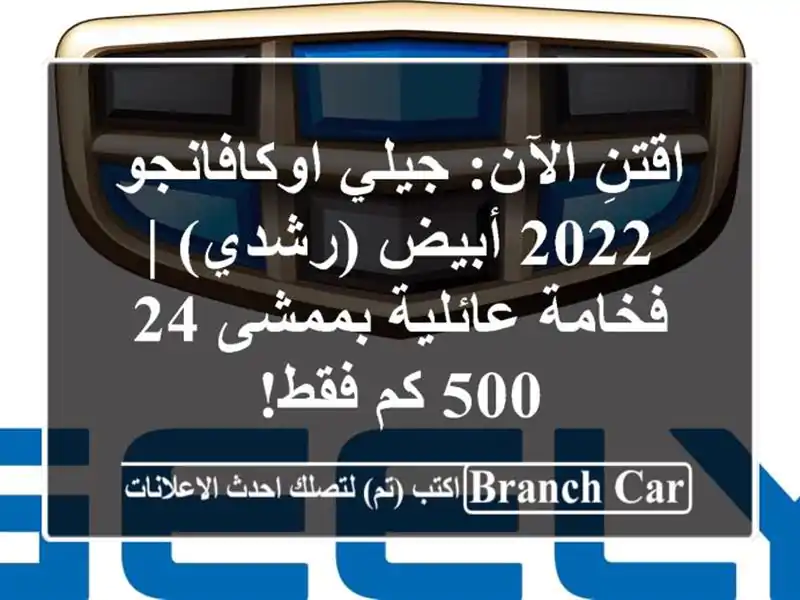 اقتنِ الآن: جيلي اوكافانجو 2022 أبيض (رشدي) | فخامة...