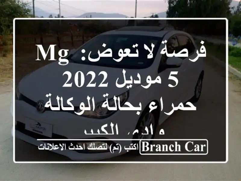 فرصة لا تعوض: MG 5 موديل 2022 حمراء بحالة الوكالة -...