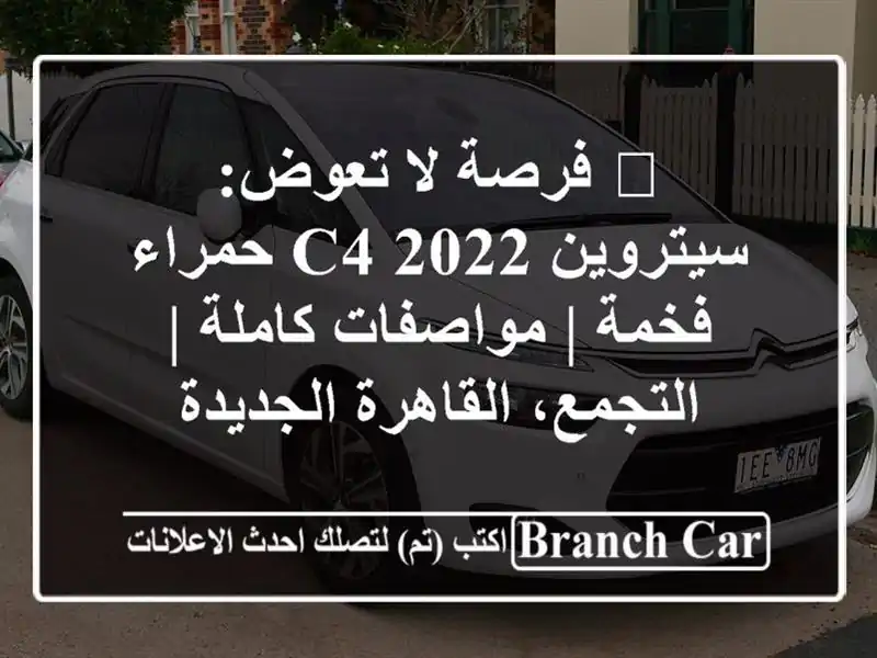 🌟 فرصة لا تعوض: سيتروين C4 2022 حمراء فخمة | مواصفات...