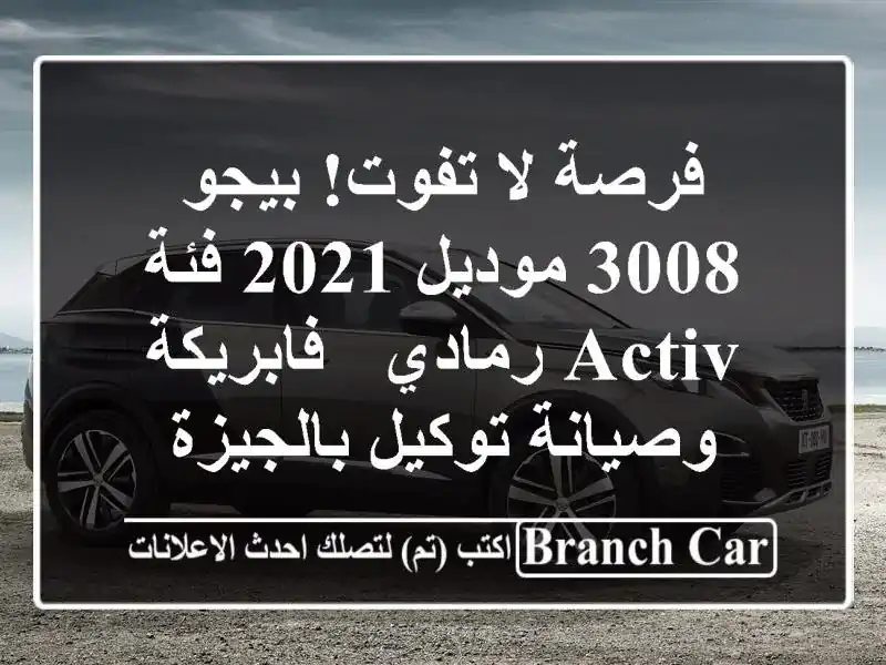 فرصة لا تفوت! بيجو 3008 موديل 2021 فئة Activ رمادي -...