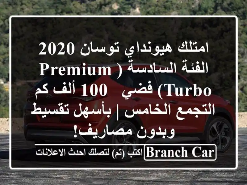 امتلك هيونداي توسان 2020 الفئة السادسة (Premium Turbo) فضي -...