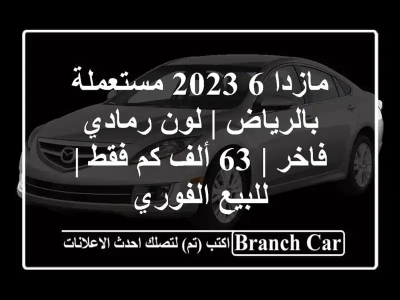 مازدا 6 2023 مستعملة بالرياض | لون رمادي فاخر | 63 ألف...