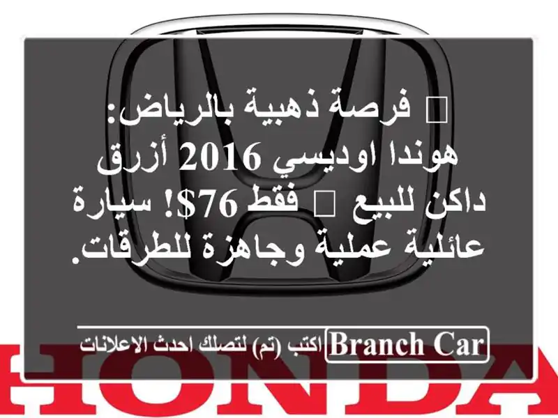 🌟 فرصة ذهبية بالرياض: هوندا اوديسي 2016 أزرق داكن...