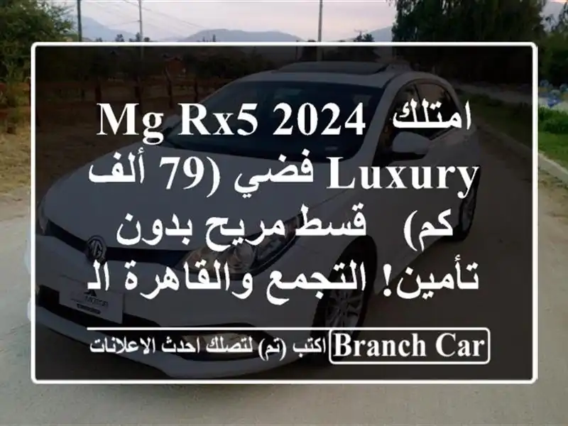 امتلك MG RX5 2024 Luxury فضي (79 ألف كم) - قسط مريح بدون...