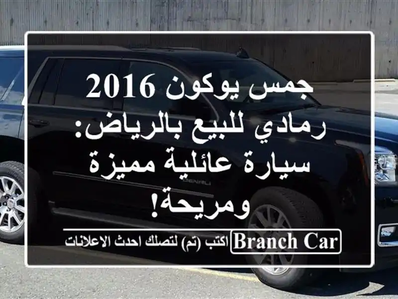 جمس يوكون 2016 رمادي للبيع بالرياض: سيارة عائلية...