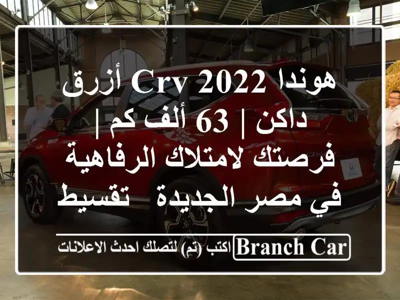 هوندا CRV 2022 أزرق داكن | 63 ألف كم | فرصتك لامتلاك...