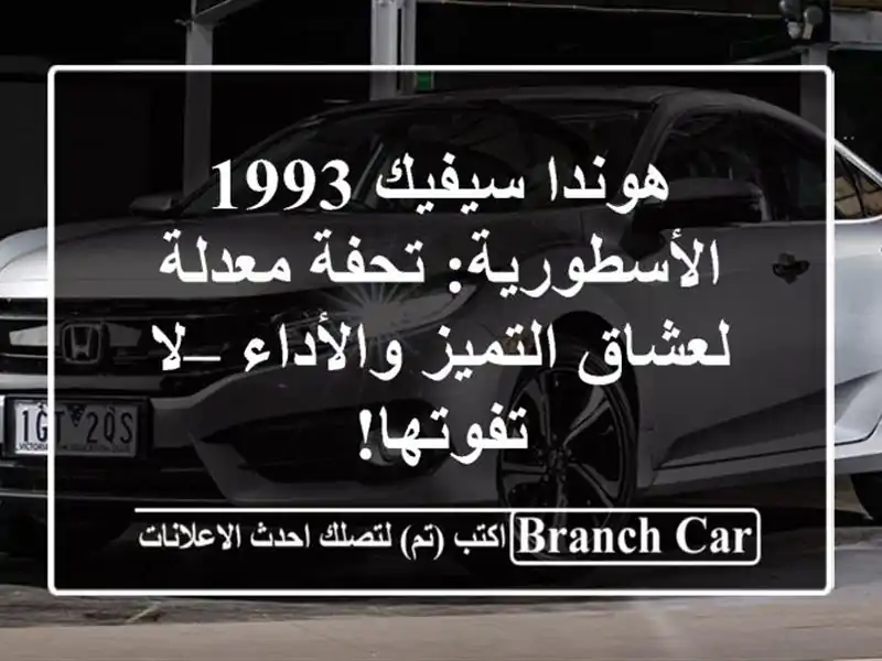هوندا سيفيك 1993 الأسطورية: تحفة معدلة لعشاق...