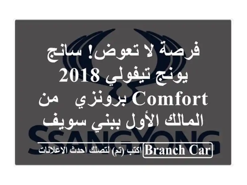 فرصة لا تعوض! سانج يونج تيفولي 2018 Comfort برونزي -...