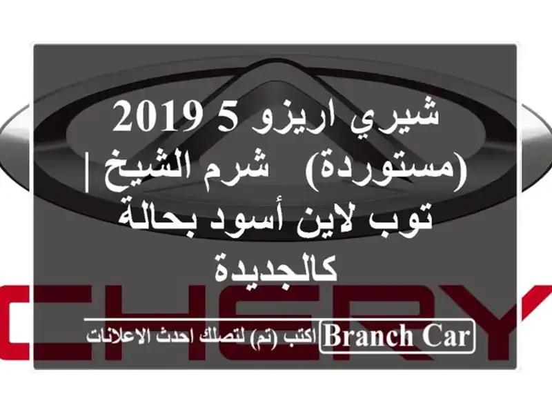 شيري اريزو 5 2019 (مستوردة) - شرم الشيخ | توب لاين...