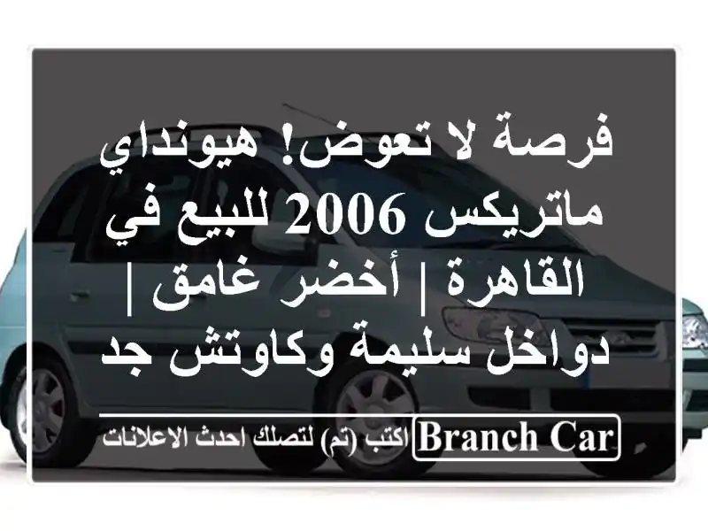 فرصة لا تعوض! هيونداي ماتريكس 2006 للبيع في القاهرة...