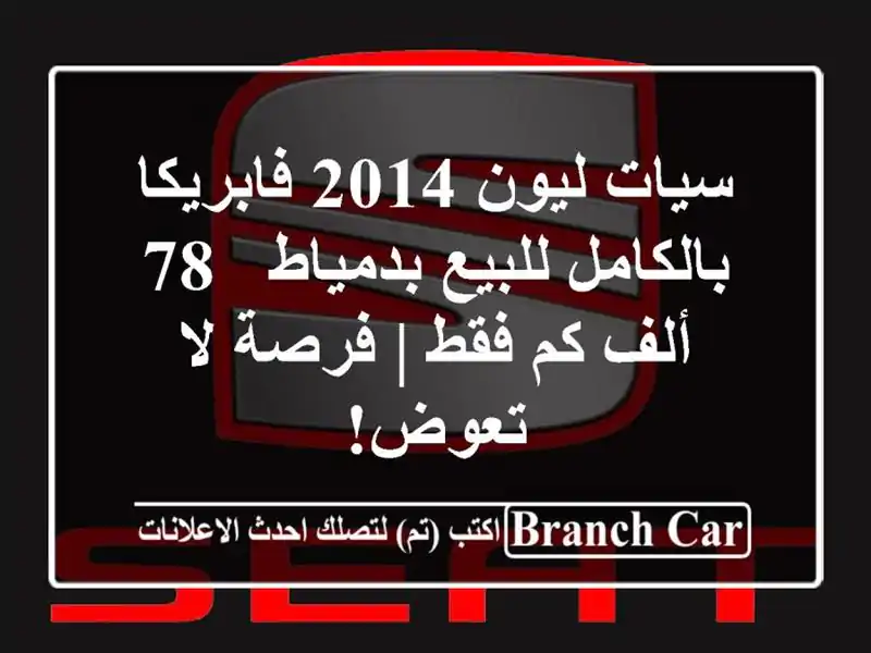 سيات ليون 2014 فابريكا بالكامل للبيع بدمياط - 78 ألف...