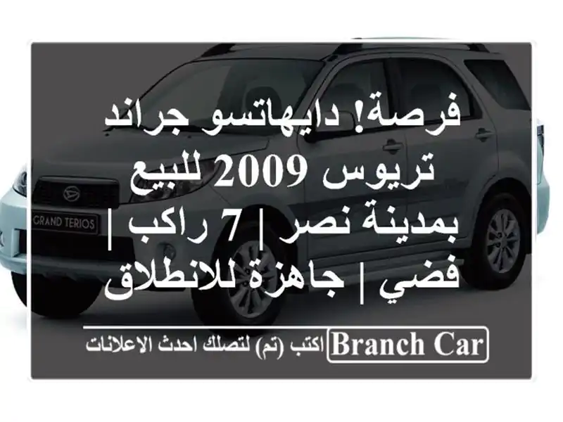 فرصة! دايهاتسو جراند تريوس 2009 للبيع بمدينة نصر | 7 راكب...