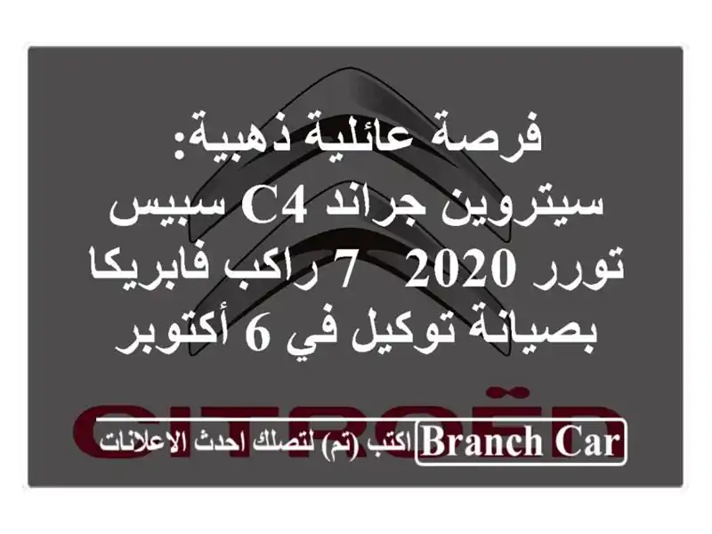 فرصة عائلية ذهبية: سيتروين جراند C4 سبيس تورر 2020 - 7...