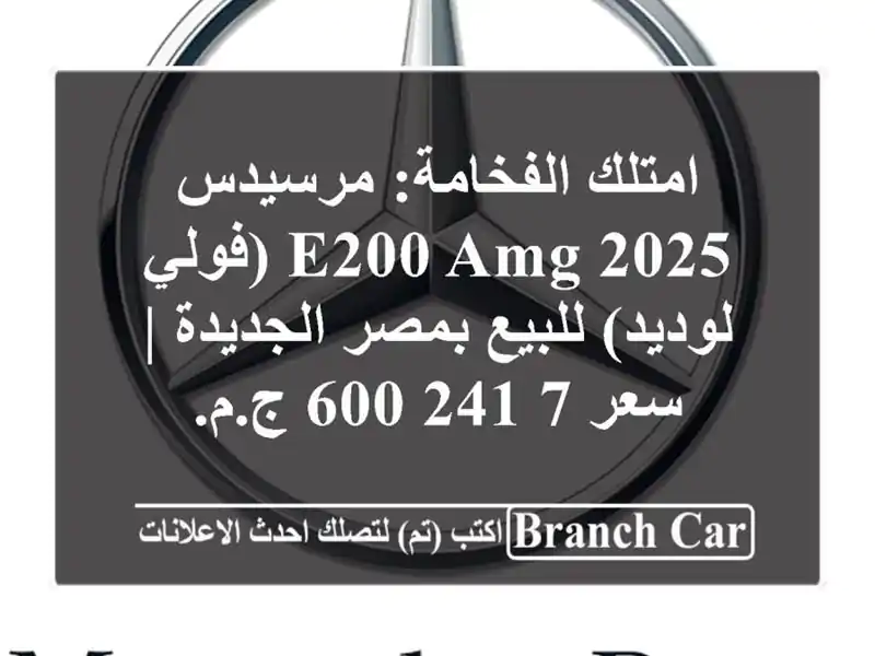 امتلك الفخامة: مرسيدس E200 AMG 2025 (فولي لوديد) للبيع...