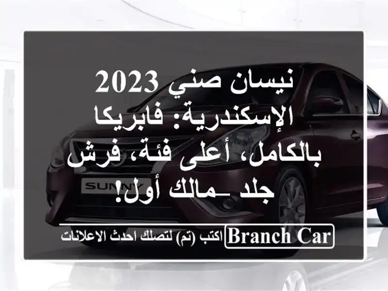 نيسان صني 2023 الإسكندرية: فابريكا بالكامل، أعلى...